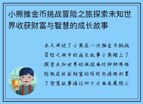 小熊推金币挑战冒险之旅探索未知世界收获财富与智慧的成长故事