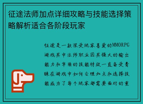 征途法师加点详细攻略与技能选择策略解析适合各阶段玩家